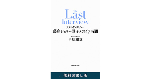 早見和真／著「ラストインタビュー―藤島ジュリー景子との47時間― 無料 
