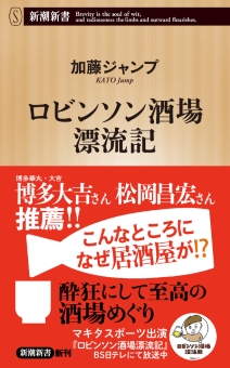 ロビンソン酒場漂流記（新潮新書）