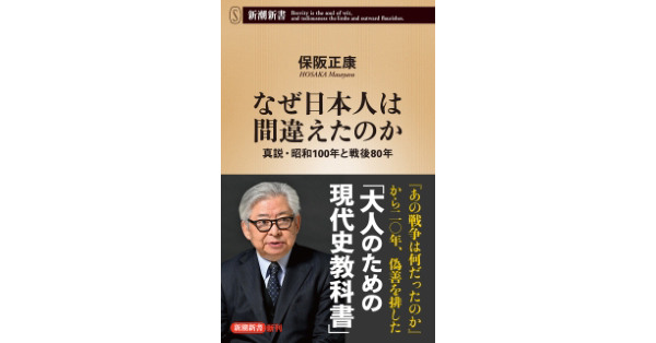 保阪正康／著「なぜ日本人は間違えたのか―真説・昭和100年と戦後