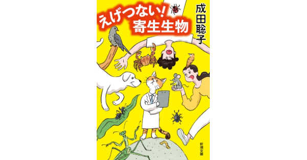 成田聡子／著「えげつない！ 寄生生物（新潮文庫）」| 新潮社の電子書籍