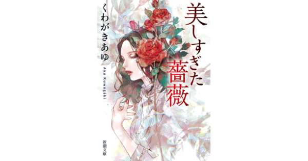 くわがきあゆ／著「美しすぎた薔薇（新潮文庫）」| 新潮社の電子書籍