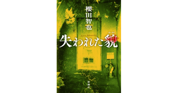 櫻田智也／著「失われた貌」| 新潮社の電子書籍