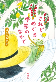 されどめぐる季節のなかで