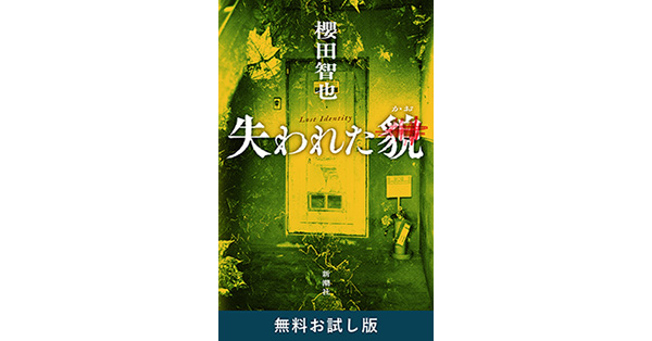 櫻田智也／著「失われた貌 無料お試し版」| 新潮社の電子書籍