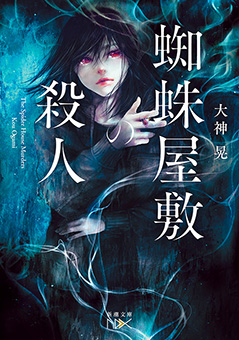 蜘蛛屋敷の殺人（新潮文庫nex）