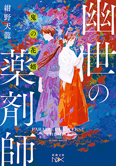 鬼の花婿　幽世の薬剤師（新潮文庫nex）