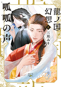 龍ノ国幻想８　呱呱の声（新潮文庫nex）