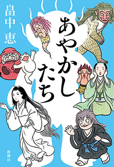 あやかしたち