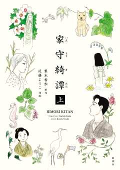 家守綺譚　上
