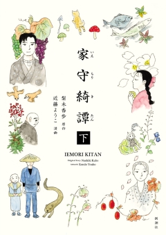 家守綺譚　下