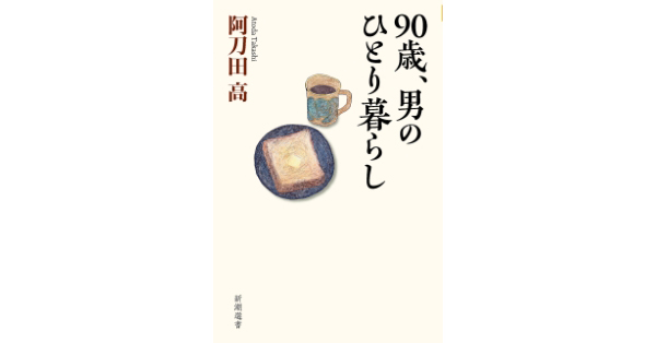 阿刀田高／著「90歳、男のひとり暮らし（新潮選書）」| 新潮社の電子書籍