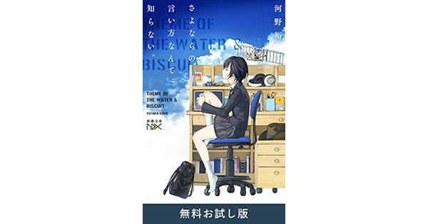 河野裕／著「さよならの言い方なんて知らない。（新潮文庫nex） 無料お