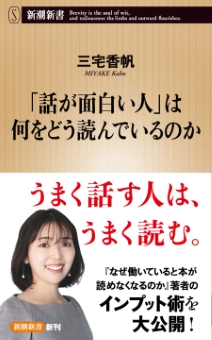 「話が面白い人」は何をどう読んでいるのか（新潮新書）