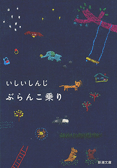 ぶらんこ乗り（新潮文庫）