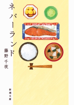 ネバーランド（新潮文庫）
