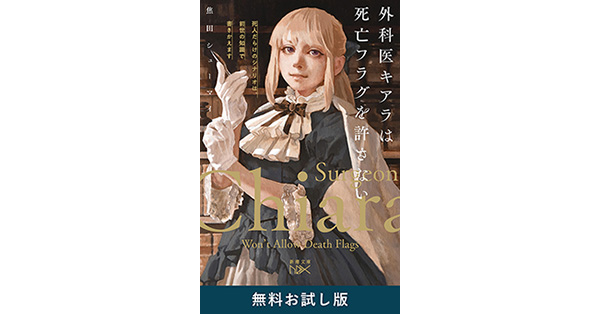 焦田シューマイ／著「外科医キアラは死亡フラグを許さない―死人だらけ