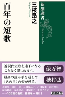 百年の短歌（新潮選書）