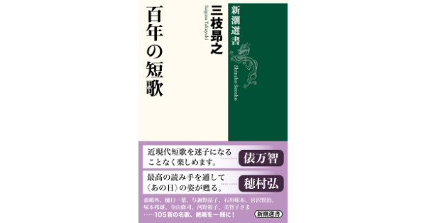 三枝昴之／著「百年の短歌（新潮選書）」| 新潮社の電子書籍