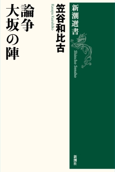 論争　大坂の陣（新潮選書）