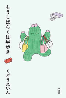 もうしばらくは早歩き