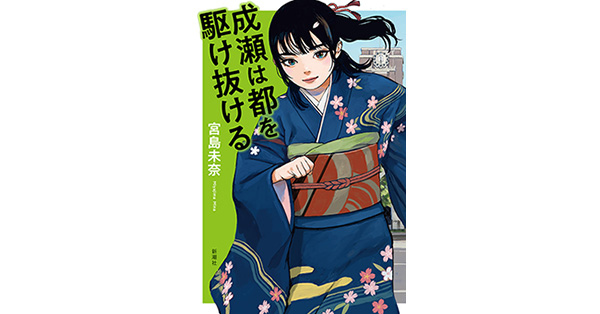 宮島未奈／著「成瀬は都を駆け抜ける」| 新潮社の電子書籍