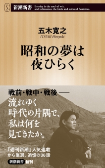昭和の夢は夜ひらく（新潮新書）