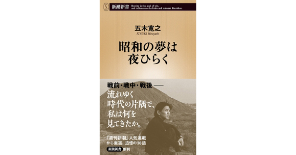 五木寛之／著「昭和の夢は夜ひらく（新潮新書）」| 新潮社の電子書籍
