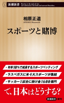 スポーツと賭博（新潮新書）