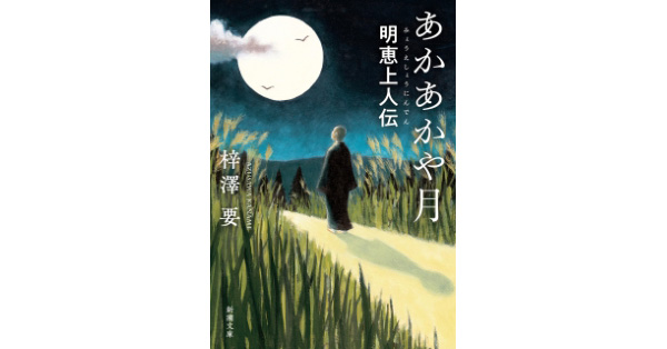 梓澤要／著「あかあかや月―明恵上人伝―（新潮文庫）」| 新潮社の電子書籍