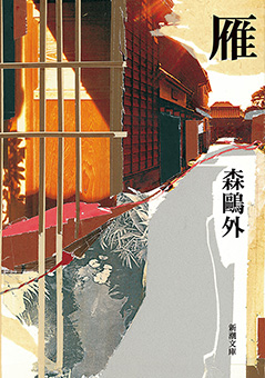 雁（新潮文庫）