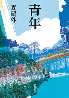 青年(新潮文庫)