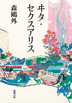 ヰタ・セクスアリス(新潮文庫)