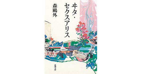 森鴎外／著「ヰタ・セクスアリス（新潮文庫）」| 新潮社の電子書籍