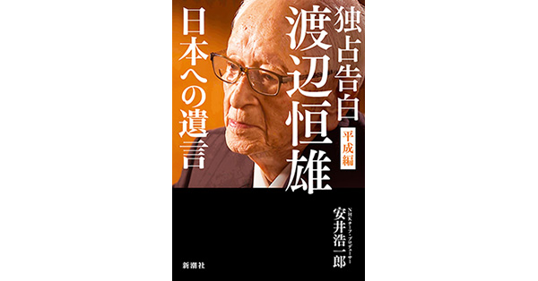 安井浩一郎／著「独占告白 渡辺恒雄 平成編―日本への遺言―」| 新潮社の