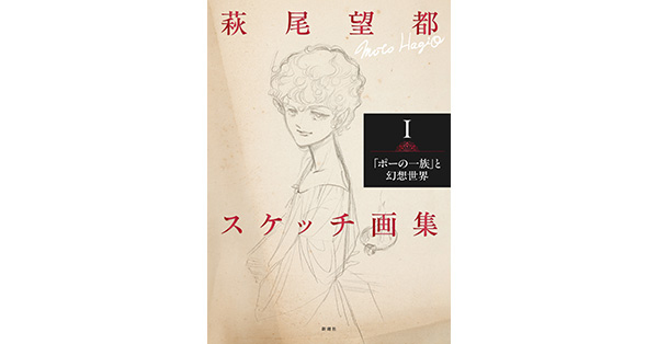 萩尾望都／著「萩尾望都スケッチ画集Ⅰ―「ポーの一族」と幻想世界