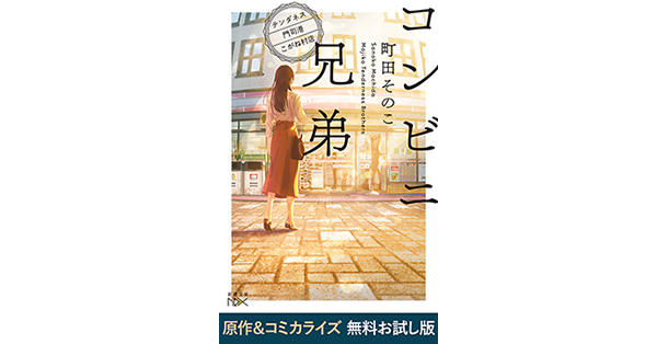 町田そのこ／著、瀬戸ましお／漫画「コンビニ兄弟―テンダネス門司港