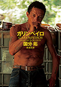 ガリンペイロ(新潮文庫)