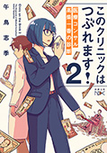 このクリニックはつぶれます!2―医療コンサル高柴一香の診断―(新潮文庫nex)
