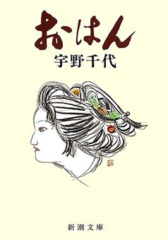 おはん（新潮文庫）