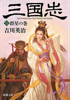 三国志（二）　群星の巻（新潮文庫）