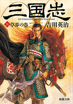 三国志（三）　草莽の巻（新潮文庫）
