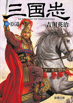 三国志（四）　臣道の巻（新潮文庫）