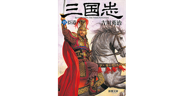 吉川英治／著「三国志（四） 臣道の巻（新潮文庫）」| 新潮社の電子書籍