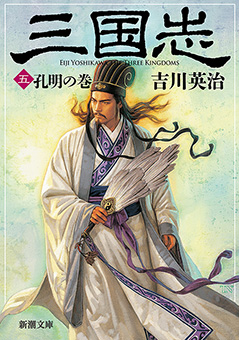 三国志（五）　孔明の巻（新潮文庫）