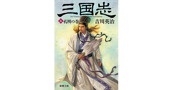 吉川英治／著「三国志（五） 孔明の巻（新潮文庫）」| 新潮社の電子書籍