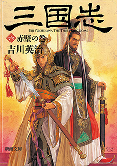 三国志（六）　赤壁の巻（新潮文庫）