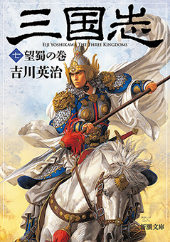 三国志（七）　望蜀の巻（新潮文庫）