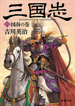 三国志（八）　図南の巻（新潮文庫）