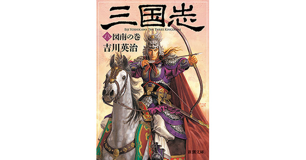吉川英治／著「三国志（八） 図南の巻（新潮文庫）」| 新潮社の電子書籍