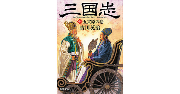 吉川英治／著「三国志（十） 五丈原の巻（新潮文庫）」| 新潮社の電子書籍